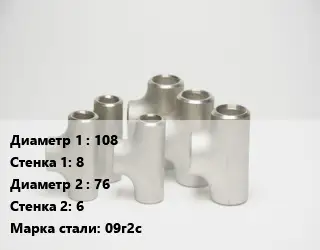 Тройник стальной 108х8 -76х6 Сталь: 09г2с